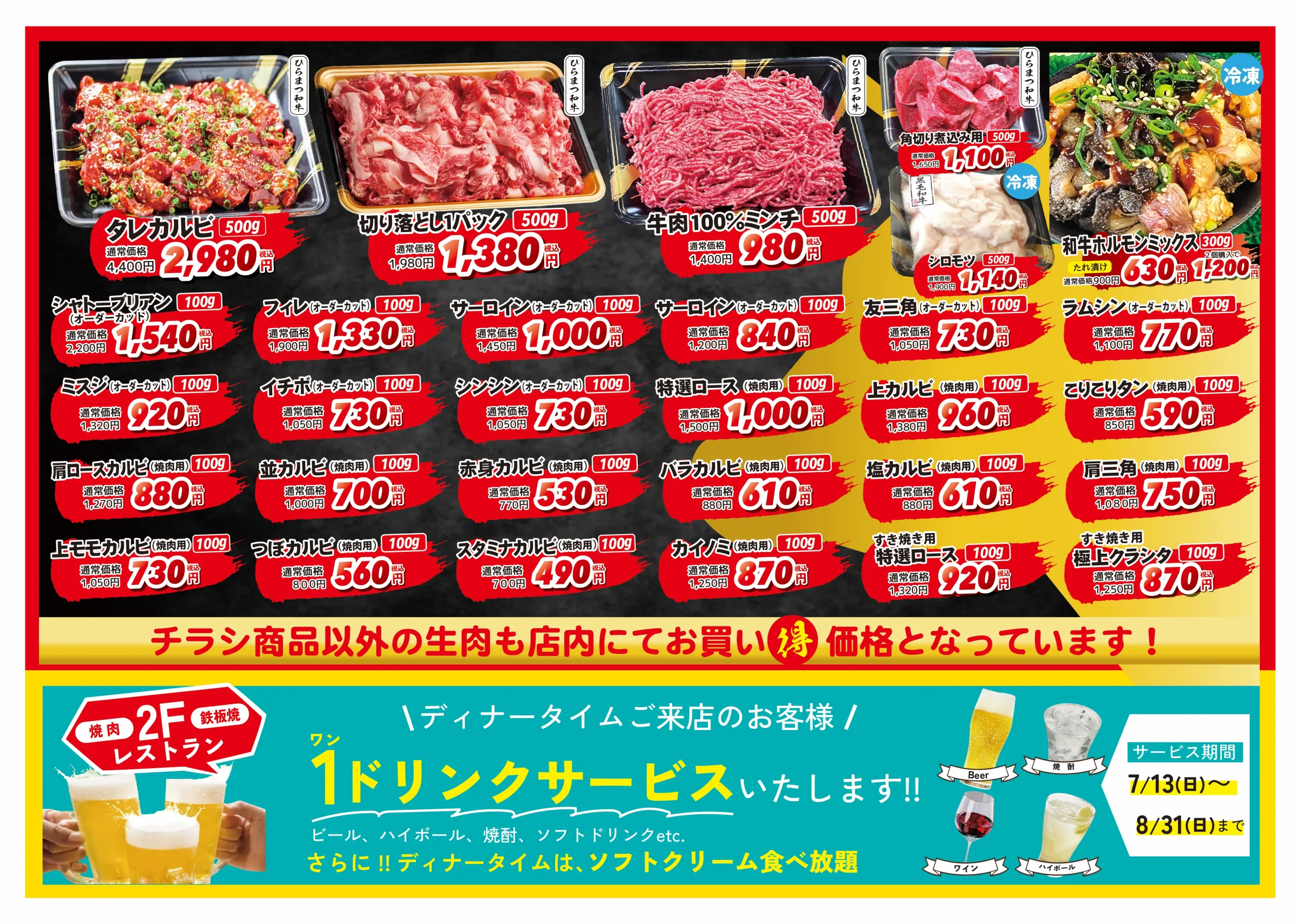 ビーフコレクションひらまつセールチラシ