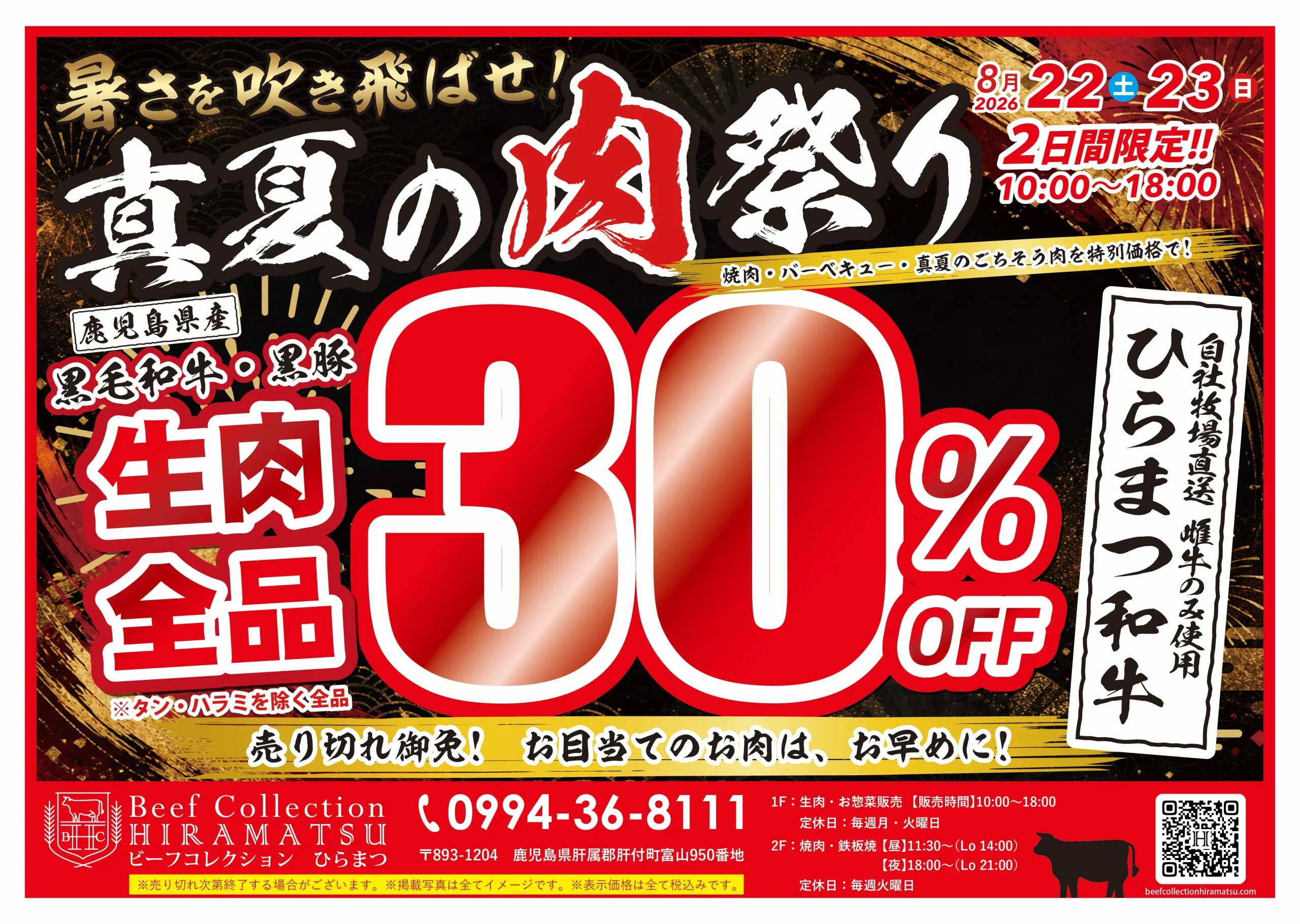ビーフコレクションひらまつ セールチラシ